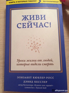 "Живи сейчас", Кюблер-Росс Элизабет, Кесслер Дэвид