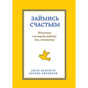 "Займись счастьем", Кэтрин Бирндорф, Люси Дензигер