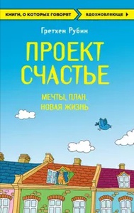 Книга "Проект Счастье"