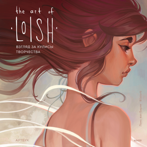 Лоис Барле: The Art of Loish. Взгляд за кулисы творчества. Артбук