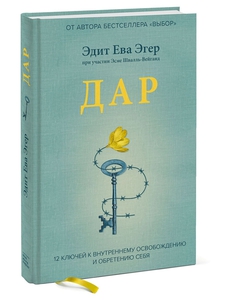 Книга "Дар". Автор: Эдит Ева Эгер (только в такой обложке)