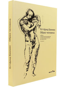 Книга Готтфрид Баммес "Образ человека"