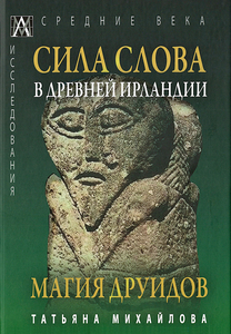 Татьяна Михайлова "Сила слова в древней Ирландии"