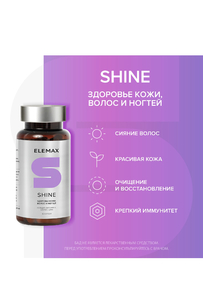 Витамины Elemax Shine