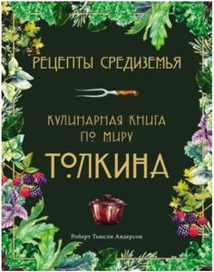 Кулинарная книга Средиземья