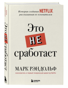 "Это не сработает. История создания Netflix, рассказанная ее основателем" Марк Рэндольф