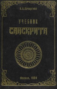 Учебник санскрита (В. А. Кочергина)