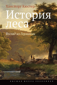 Хансйорг Кюстер. История леса. Взгляд из Германии