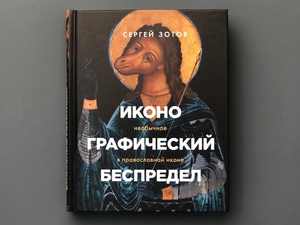 Сергей Зотов. Иконографический беспредел. Необычное в православной иконе