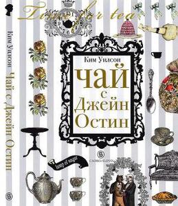 Книга "Чай с Джейн Остин"