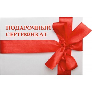 Подарочные сертификаты