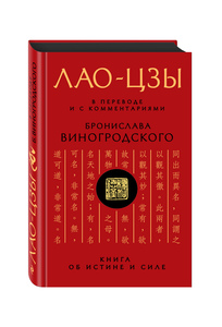 Книга Лао-Цзы, Виногродский