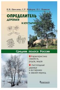 Определитель деревьев и кустарников средней полосы России