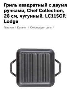 Гриль квадратный с двумя ручками, Chef Collection, 28 см, чугунный, LC11SGP, Lodge