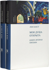 Лев Бакст "Моя душа открыта". Комплект из 2-х книг