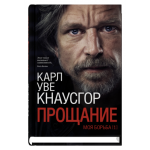 Кнаусгор "Моя борьба. Книга первая. Прощание"