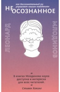 Леонард Млодинов "(Не)осознанное"