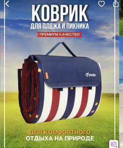 Коврик для пляжа и пикника