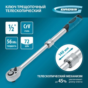 Ключ телескопический трещоточный 1/2", 305-445 мм, CrV, хромир., 2-х комп. рукоятка GROSS 14070