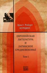 Э.Р. Курциус. Европейская литература и латинское Средневековье