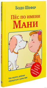 Книга "Пёс по имени Мани"  Шефер Бодо