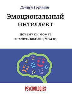 Дэниел Гоулман. Эмоциональный интеллект. Почему он может значить больше, чем IQ