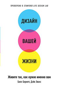 Билл Бернетт, Дэйв Эванс. Дизайн вашей жизни: Живите так, как нужно именно вам