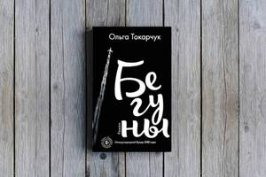 Книги Ольги Токарчук