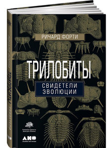 Трилобиты. Свидетели эволюции