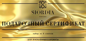 Парфюм от Siordia