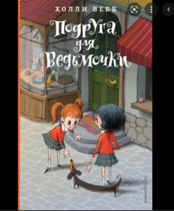 Книга «Подруга для ведьмочки»