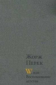 W или воспоминание детства | Перек Жорж