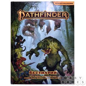 Pathfinder. Настольная ролевая игра. Вторая редакция. Бестиарий