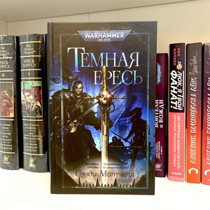 Сэнди Митчелл Темная ересь. Искорени еретика. Невиновность - не доказательство