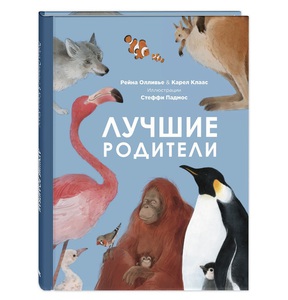 Лучшие родители
