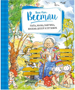 Мама, папа, бабушка, восемь детей и грузовик