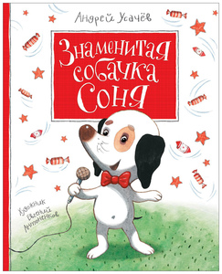 Знаменитая собачка Соня