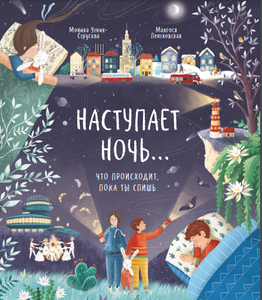 Наступает ночь
