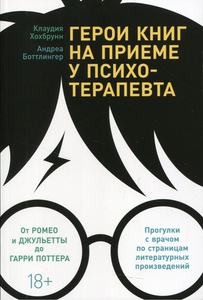 Герои книг на приеме у психотерапевта: Прогулки с врачом по страницам литературных произведений. От Ромео и Джульетты до Гарри Поттера | Хохбрунн Клаудия, Боттлингер Андреа