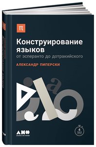 александр пиперски "конструирование языков от эсперанто до дотракийского"