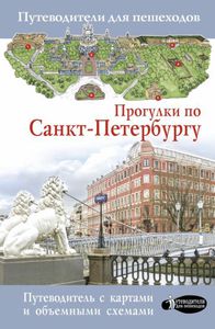 Прогулки по Санкт-Петербургу