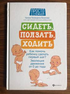 Галина Лупандина-Болотова: Сидеть, ползать, ходить. Как помочь ребенку сделать первый шаг?