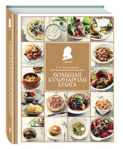 Большая кулинарная книга | Похлебкин Вильям Васильевич