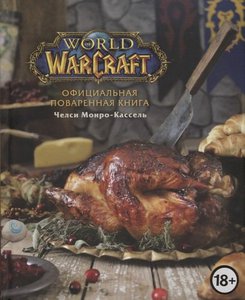 Официальная поваренная книга World of Warcraft | Монро-Кассель Челси