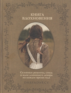 Книга вдохновения