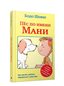 Пёс по имени Мани. Как научить ребенка обращаться с деньгами