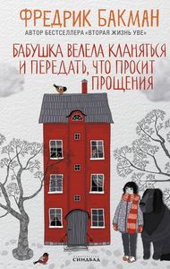 Книги Фредрика Бакмана