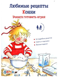 Любимые рецепты Конни