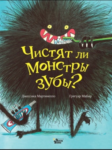 Чистят ли монстры зубы?