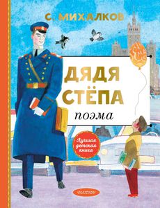 Дядя Стёпа